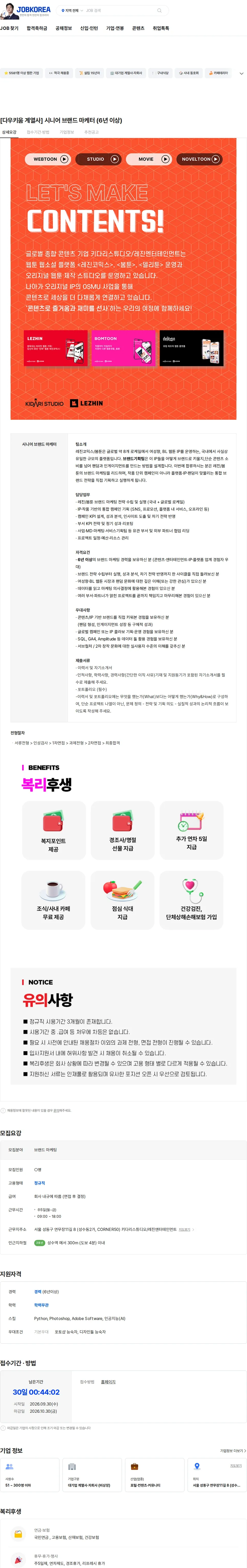 레진엔터테인먼트 [다우키움 계열사] 시니어 브랜드 마케터 (6년 이상) 채용공고