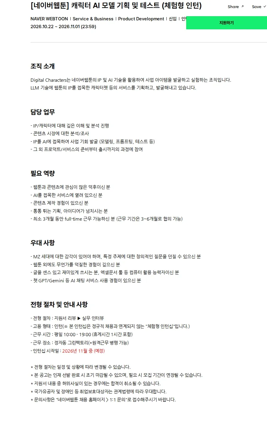 네이버웹툰 [네이버웹툰] 캐릭터 AI 모델 기획 및 테스트 (체험형 인턴) 채용공고