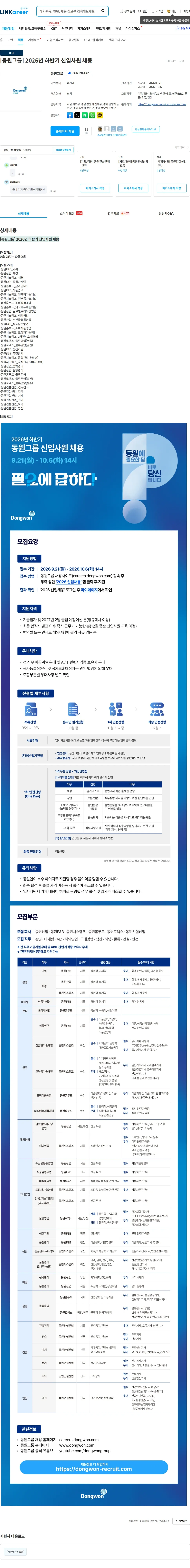 동원산업 [동원그룹] 2026년 하반기 신입사원 채용 채용공고