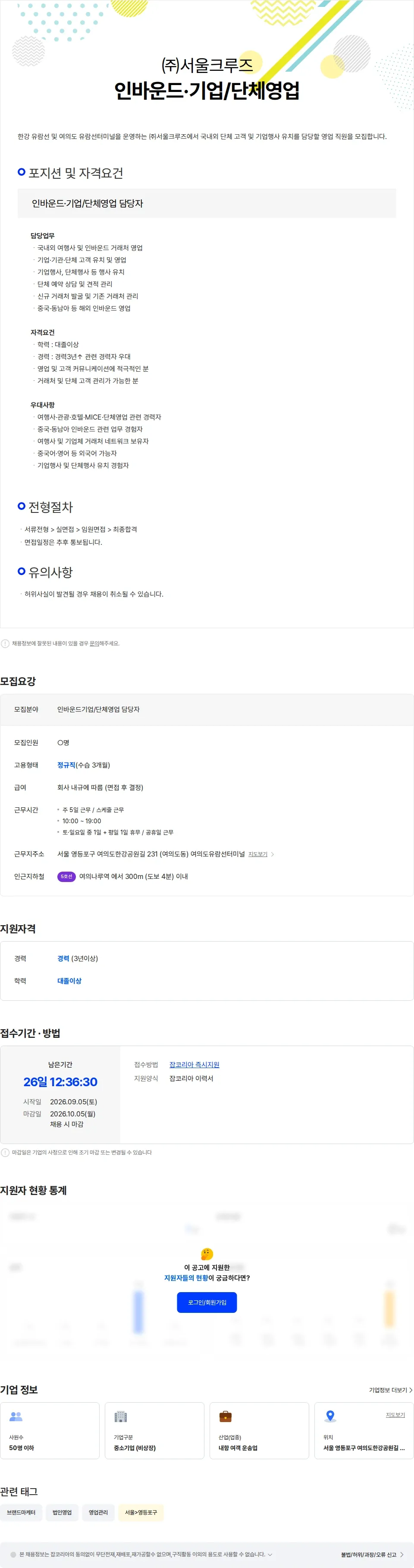 서울크루즈 [서울크루즈] 인바운드·기업/단체영업 담당자 채용 채용공고