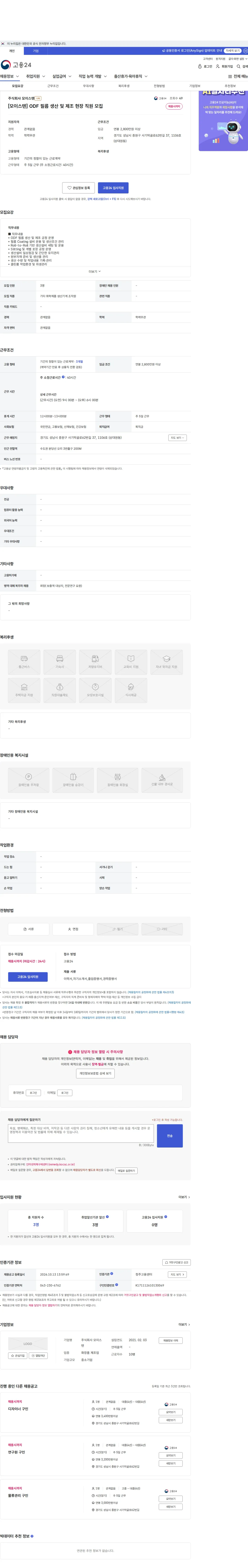 모이스텐 [모이스텐] ODF 필름 생산 및 제조 현장 직원 모집 채용공고