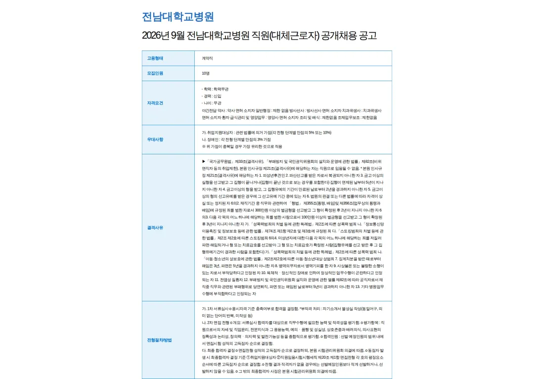 전남대학교병원 2026년 9월 전남대학교병원 직원(대체근로자) 공개채용 공고 채용공고