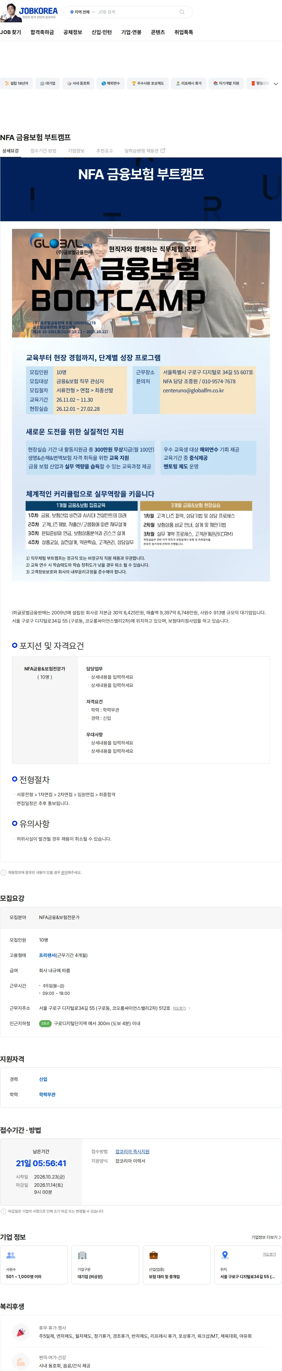 글로벌금융판매 NFA 금융보험 부트캠프 채용공고