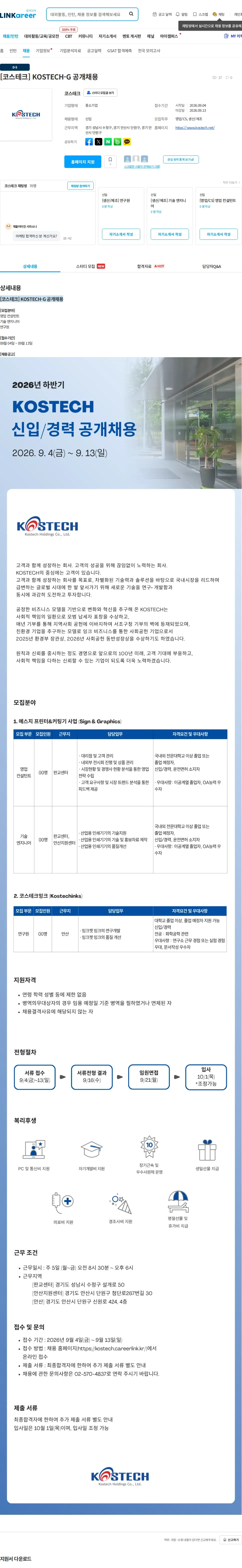 코스테크 [코스테크] KOSTECH-G 공개채용 채용공고