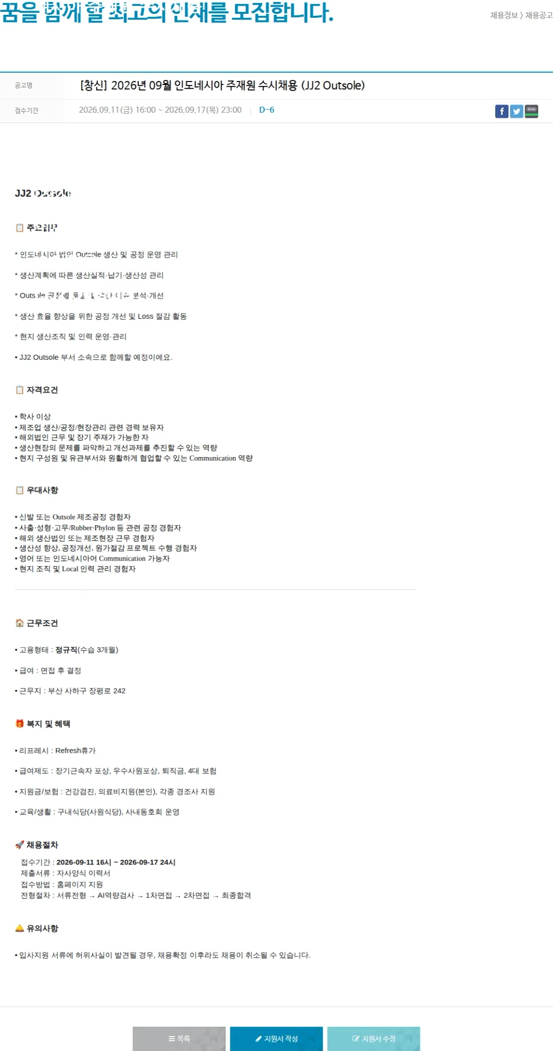 창신아이엔씨 [창신] 2026년 09월 인도네시아 주재원 수시채용 (JJ2 Outsole) 채용공고