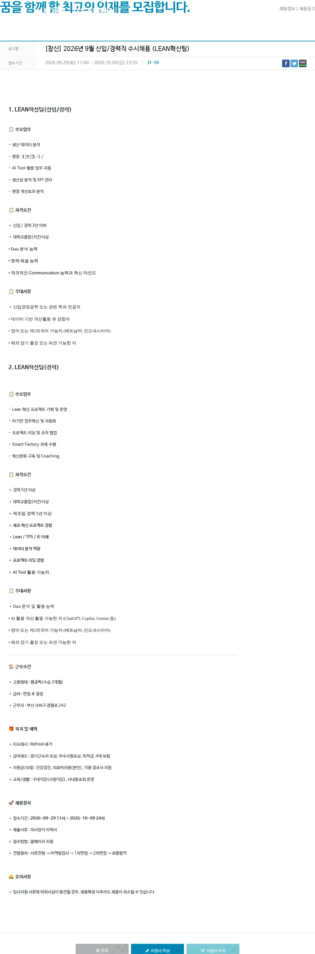 창신아이엔씨 [창신] 2026년 9월 신입/경력직 수시채용 (LEAN혁신팀) 채용공고