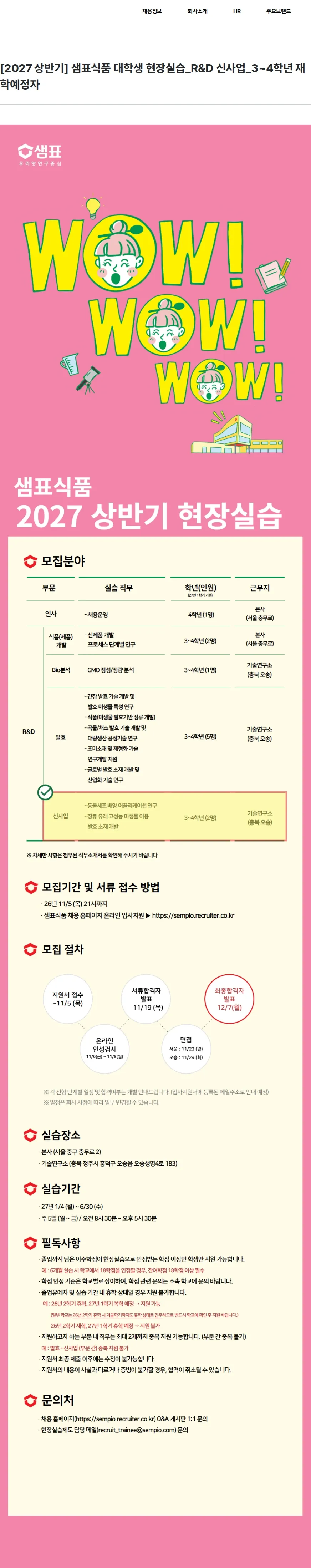 샘표식품 [2027 상반기] 샘표식품 대학생 현장실습_R&D 신사업_3~4학년 재학예정자 채용공고