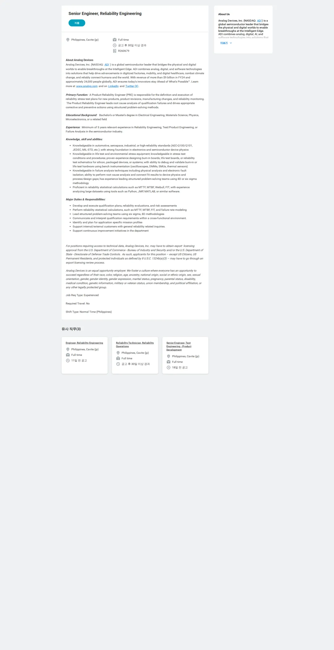 아나로그디바이스 Senior Engineer, Reliability Engineering 채용공고