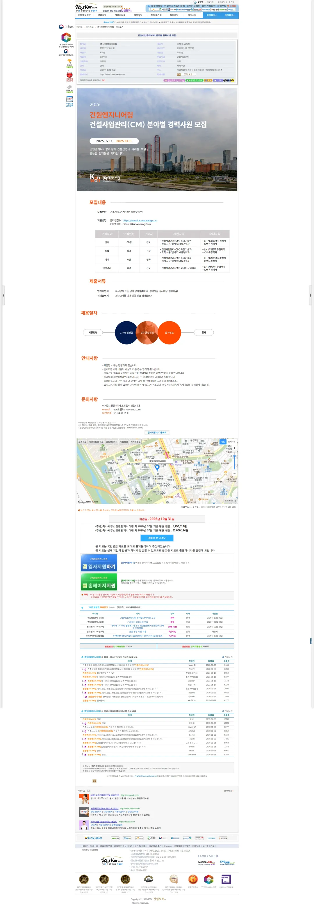 건원엔지니어링 건설사업관리(CM) 분야별 경력사원 모집 채용공고