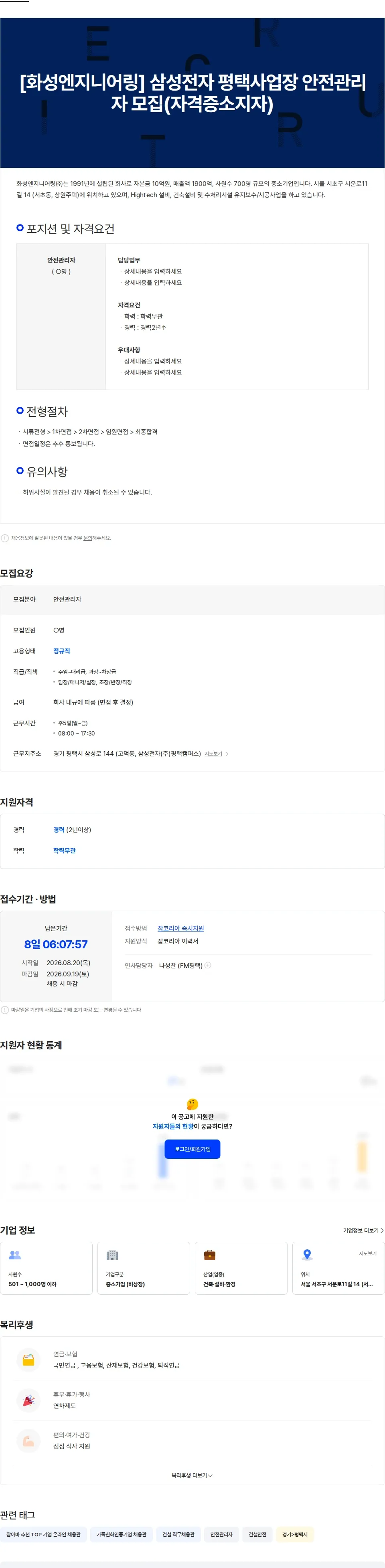화성엔지니어링 [화성엔지니어링] 삼성전자 평택사업장 안전관리자 모집(자격증소지자) 채용공고