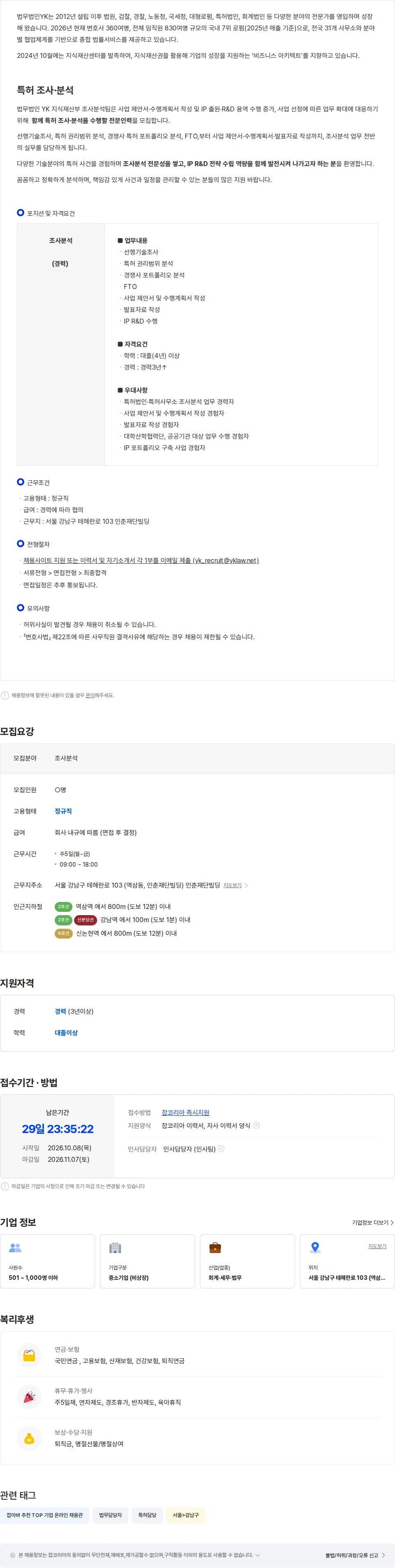 법무법인YK [법무법인YK] 지식재산센터 조사분석 경력직 채용 채용공고