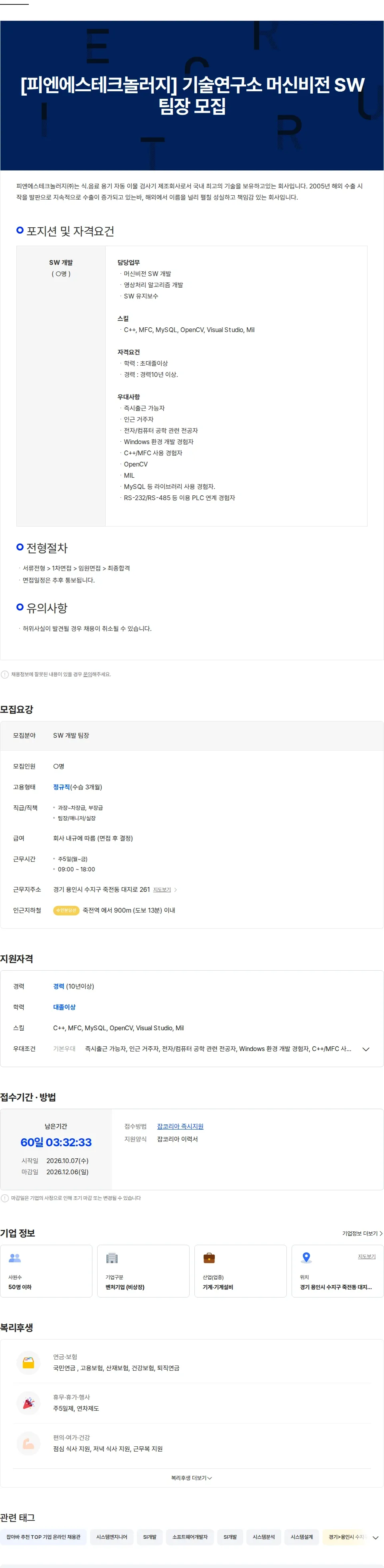 피엔에스테크놀러지 [피엔에스테크놀러지] 기술연구소 머신비전 SW 팀장 모집 채용공고