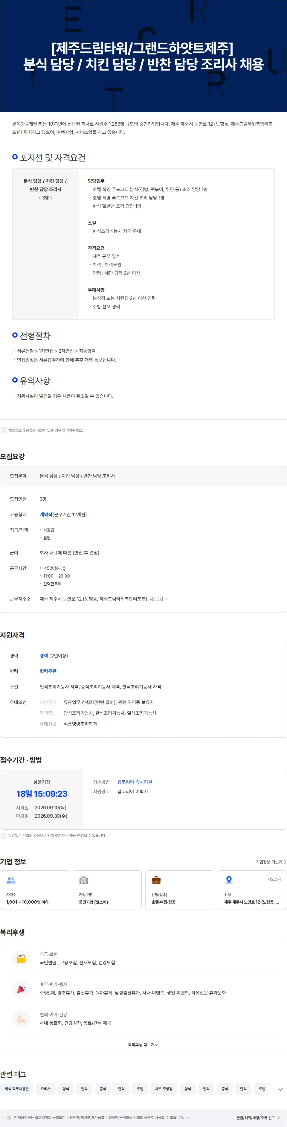 롯데관광개발 [제주드림타워/그랜드하얏트제주] 분식 / 치킨 / 반찬 담당 조리사 채용 채용공고
