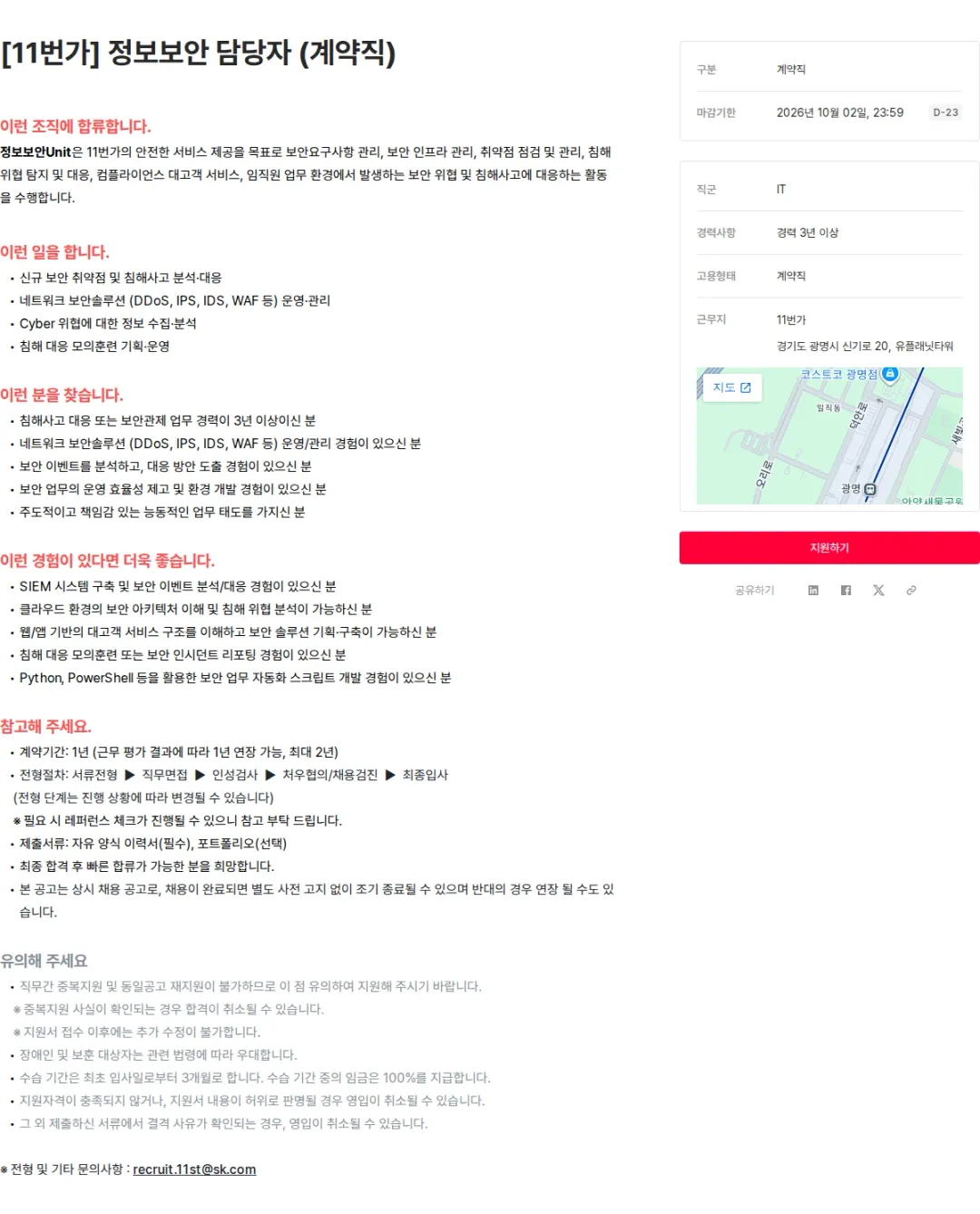 11번가 [11번가] 정보보안 담당자 (계약직) 채용공고