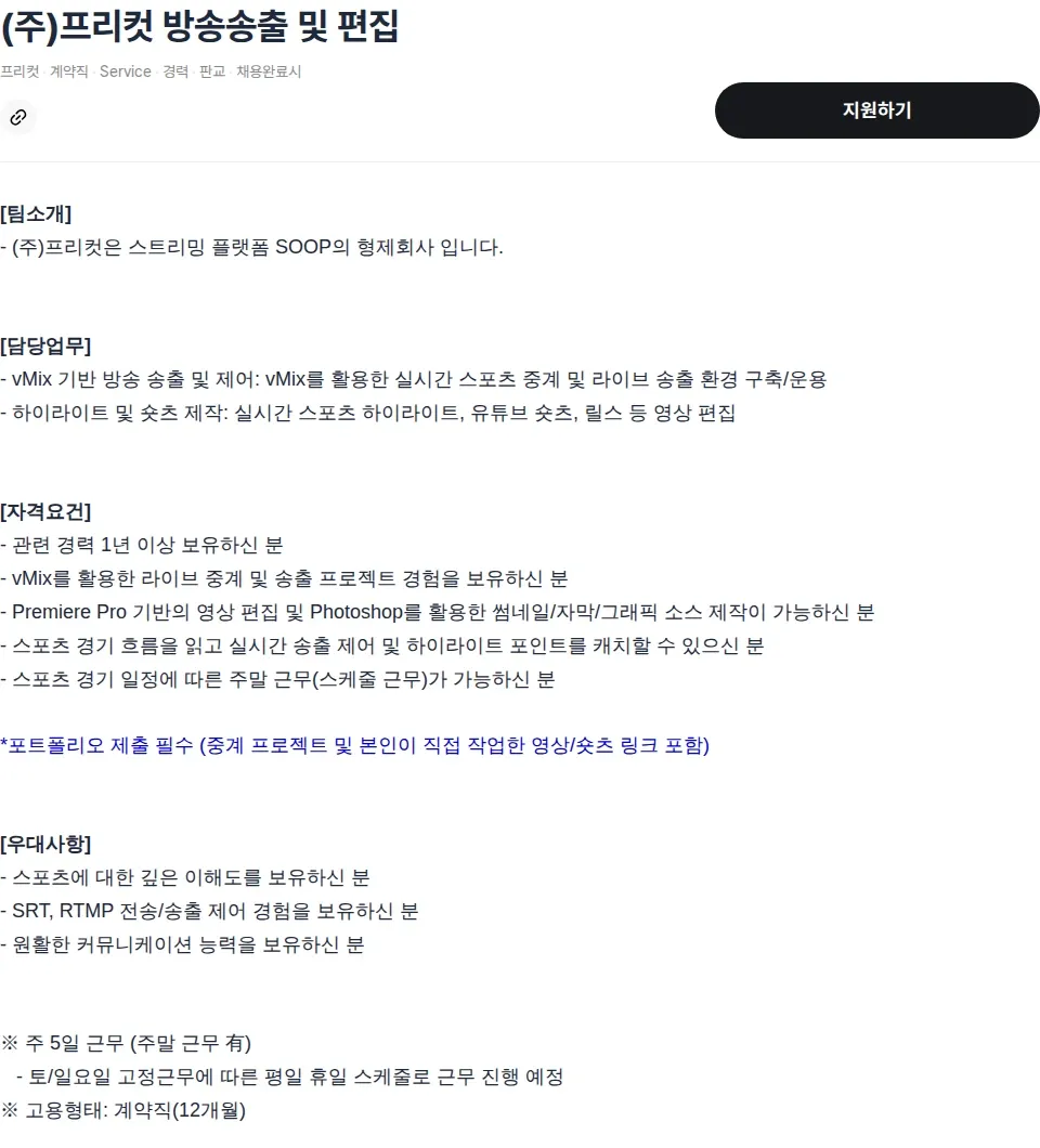 SOOP (주)프리컷 방송송출 및 편집 채용공고