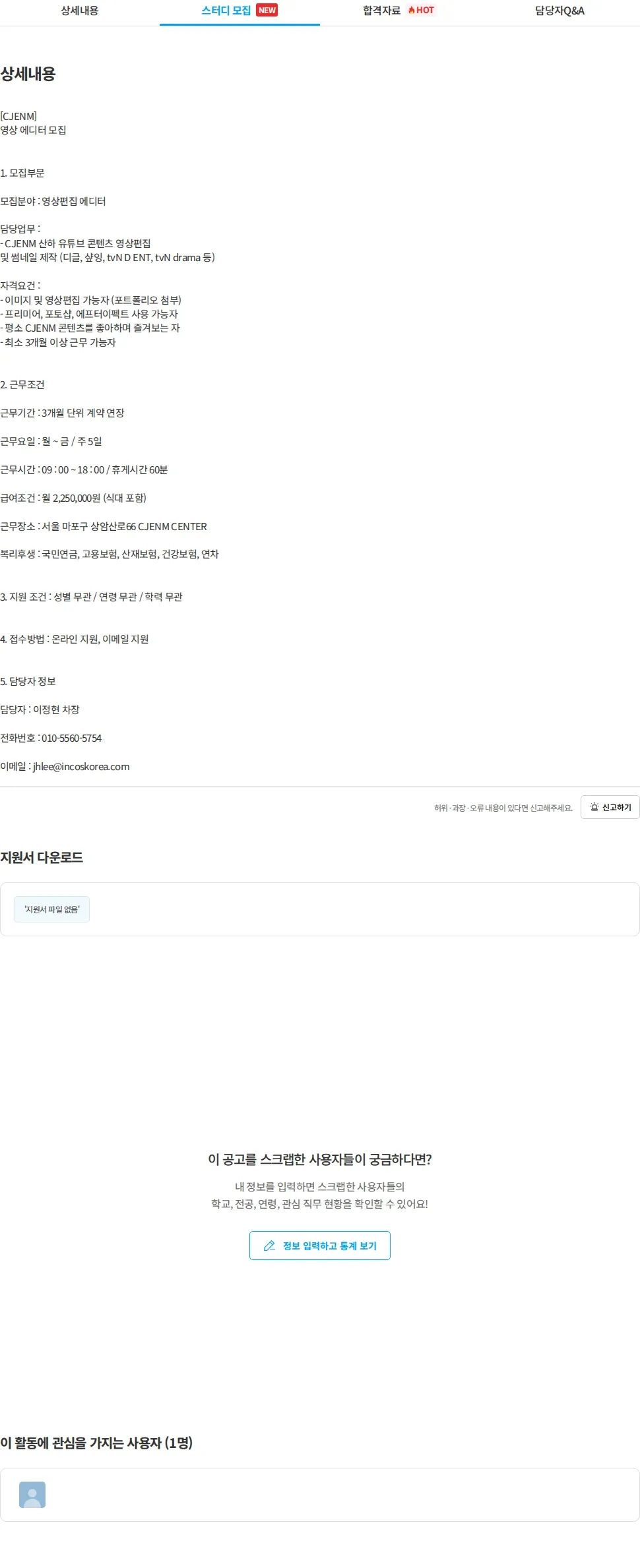 인코스파트너스 [인코스 파트너스] CJ ENM 유튜브 영상편집 담당자 모집 채용공고