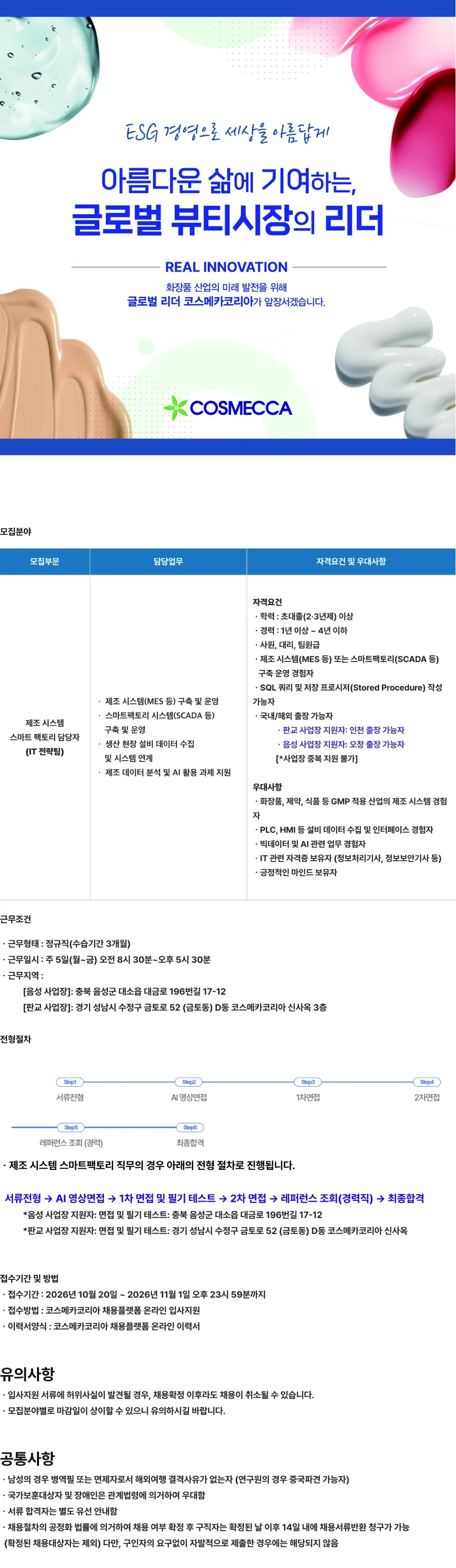 코스메카코리아 [IT전략팀] 제조 시스템(MES) 개발 및 스마트팩토리 운영 담당자 채용 채용공고