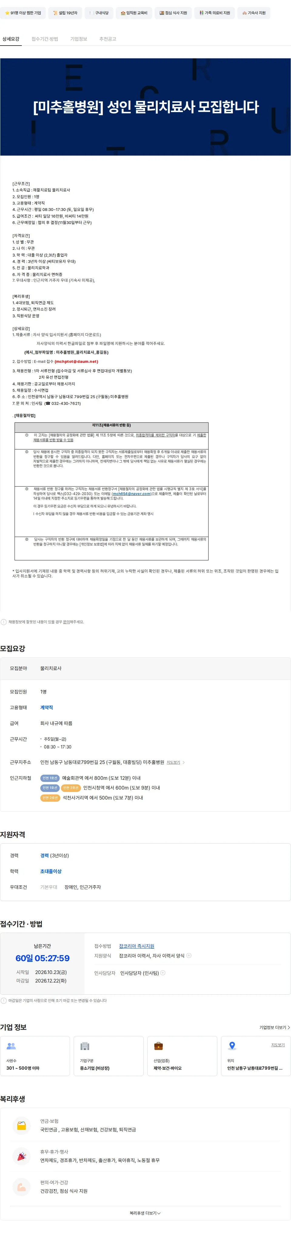 미추홀병원 [미추홀병원] 성인 물리치료사를 모집합니다 채용공고