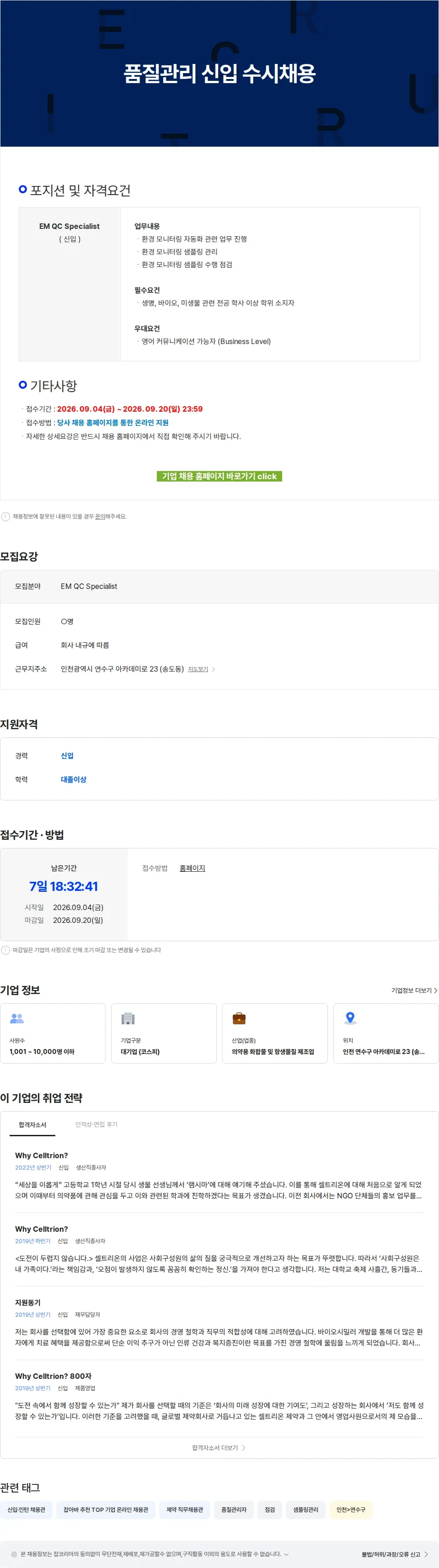 셀트리온 품질관리 신입 수시채용 채용공고