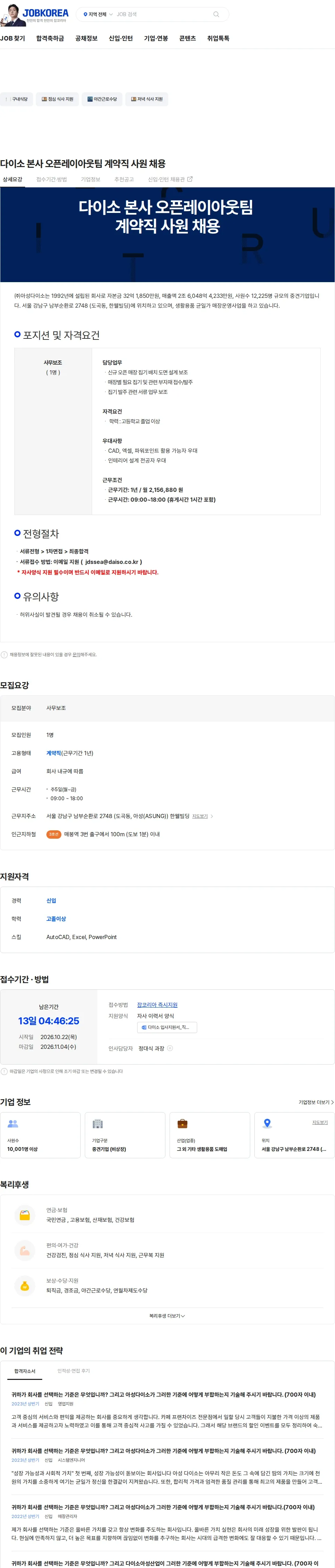 아성다이소 다이소 본사 오픈레이아웃팀 계약직 사원 채용 채용공고