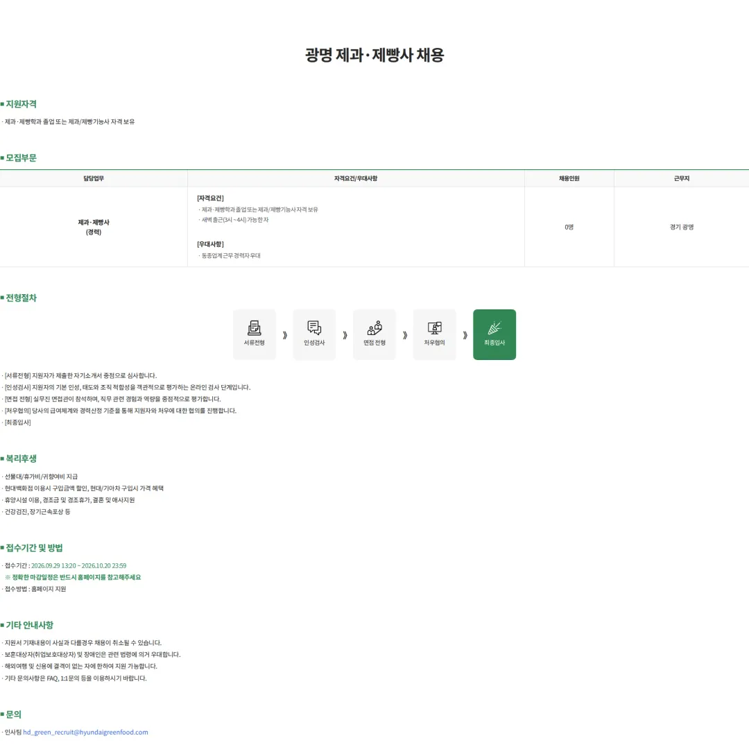 현대그린푸드 광명 제과·제빵사 채용 채용공고
