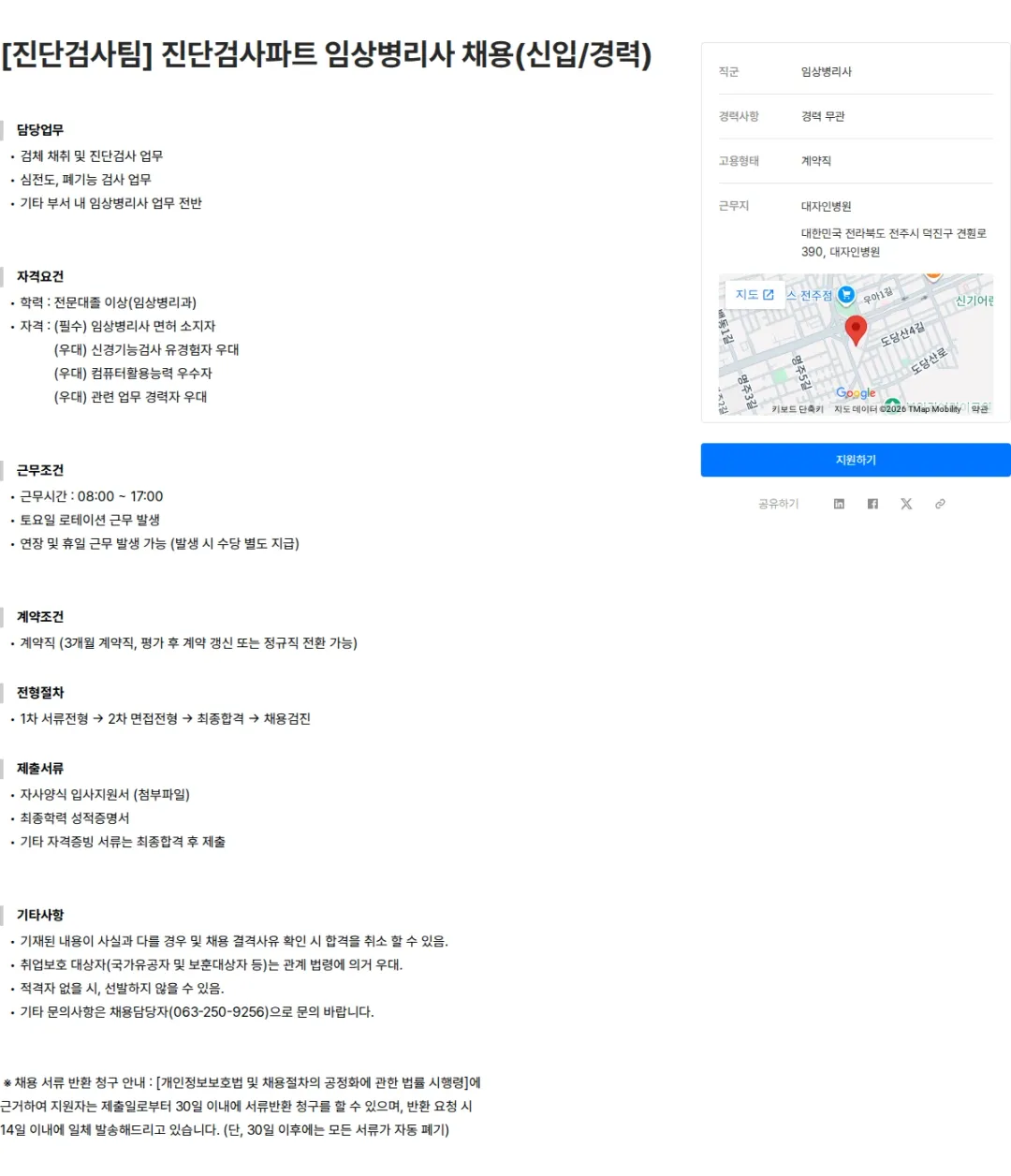 대자인병원 [진단검사팀] 진단검사파트 임상병리사 채용(신입/경력) 채용공고