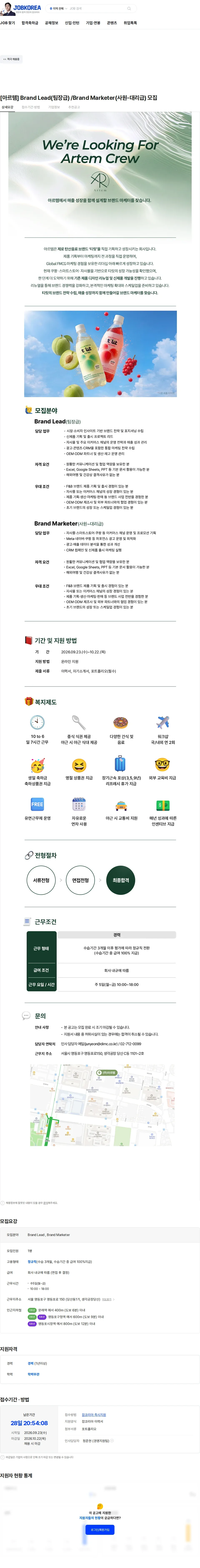 아르템 [아르템] Brand Lead(팀장급) /Brand Marketer(사원-대리급) 모집 채용공고