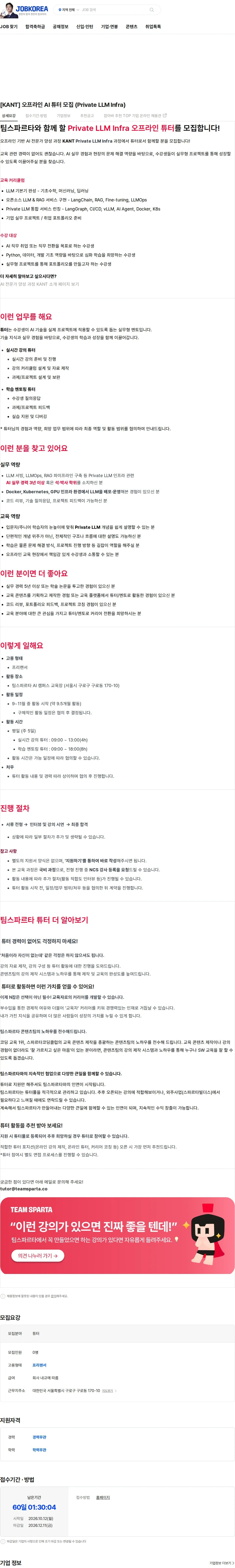 팀스파르타 [KANT] 오프라인 AI 튜터 모집 (Private LLM Infra) 채용공고