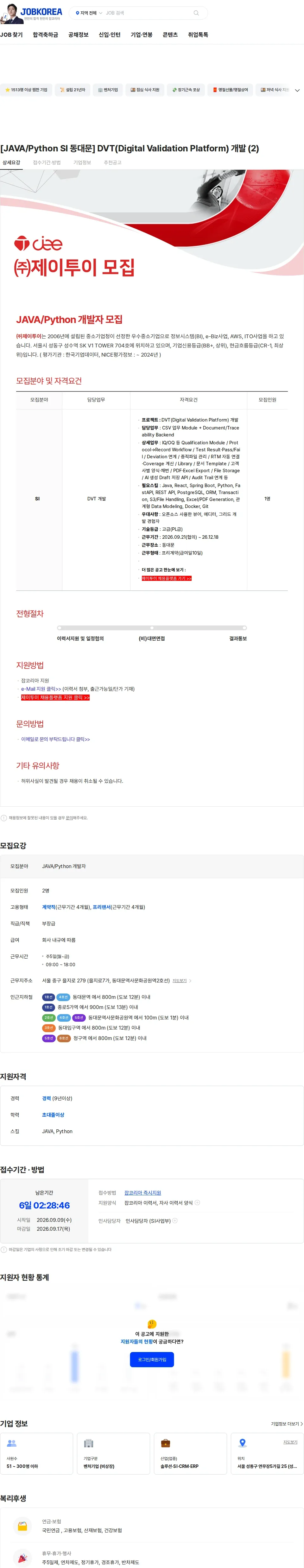 제이투이 [JAVA/Python SI 동대문] DVT(Digital Validation Platform) 개발 (2) 채용공고