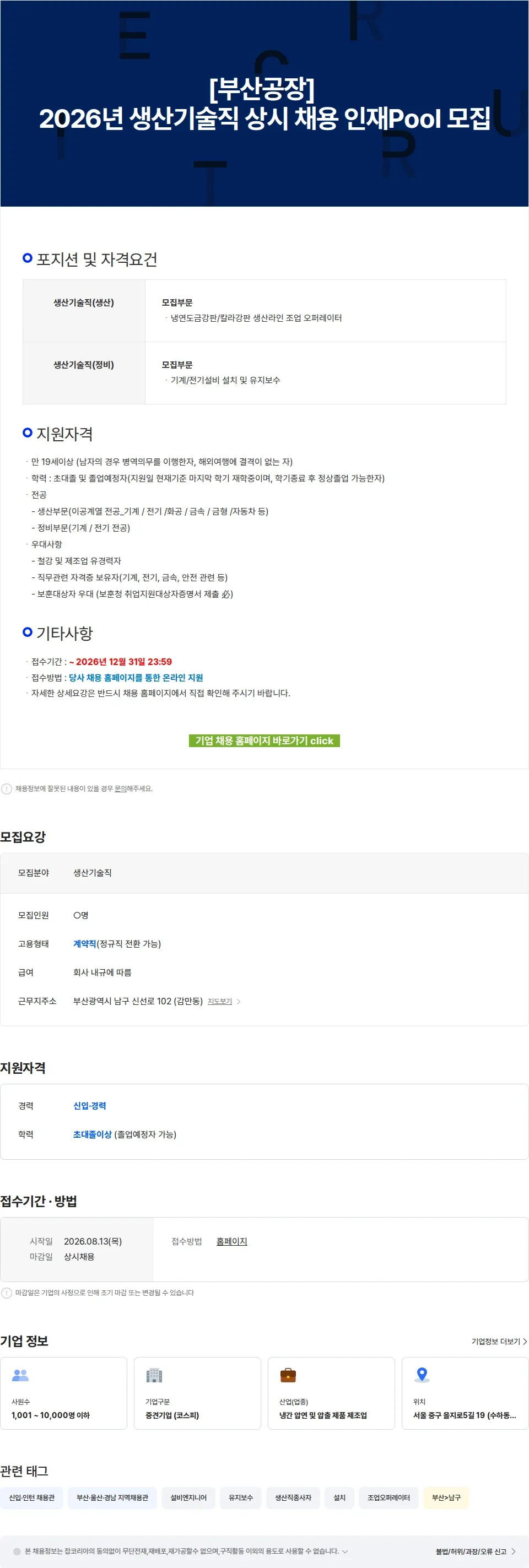 동국씨엠 [부산공장] 2026년 생산기술직 상시 채용 인재Pool 모집 채용공고