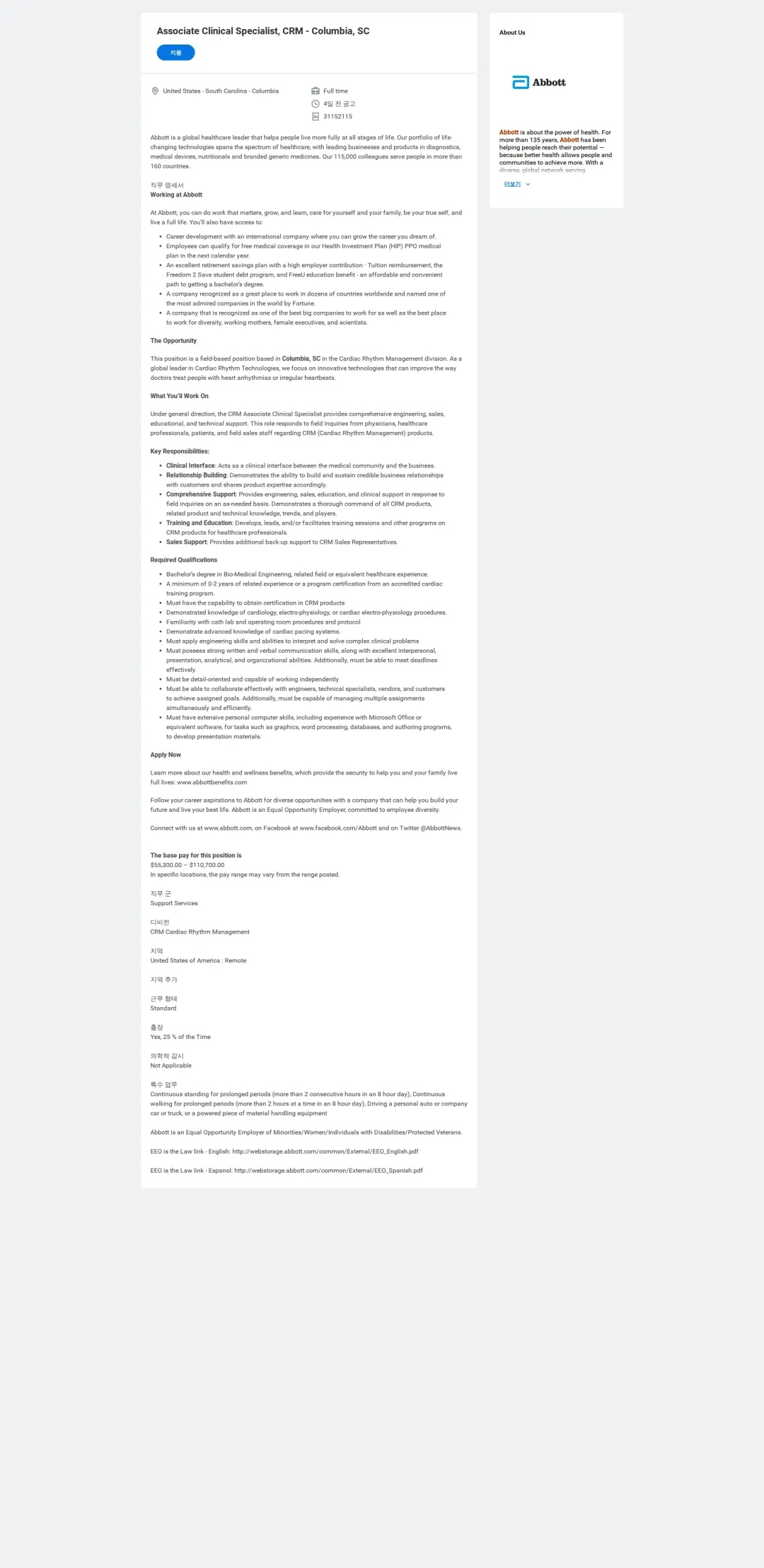한국애보트 Associate Clinical Specialist, CRM - Columbia, SC 채용공고