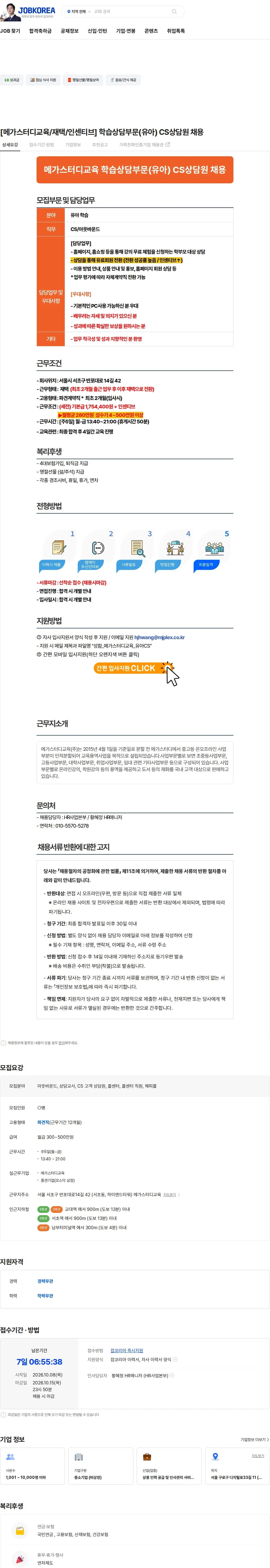 메가스터디교육 [메가스터디교육/재택/인센티브] 학습상담부문(유아) CS상담원 채용 채용공고