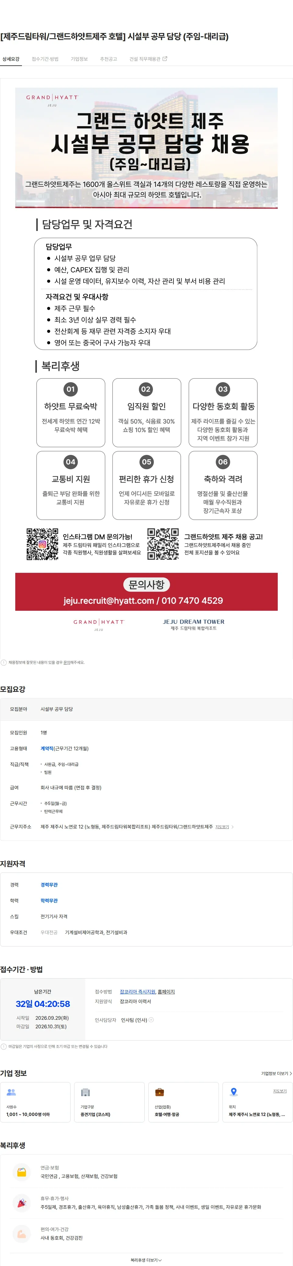 롯데관광개발 [제주드림타워/그랜드하얏트제주 호텔] 시설부 공무 담당 (주임-대리급) 채용공고