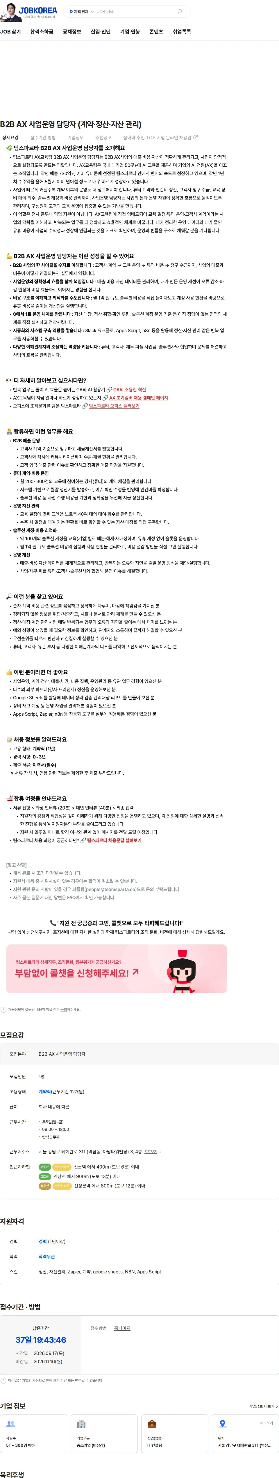 팀스파르타 B2B AX 사업운영 담당자 (계약·정산·자산 관리) 채용공고