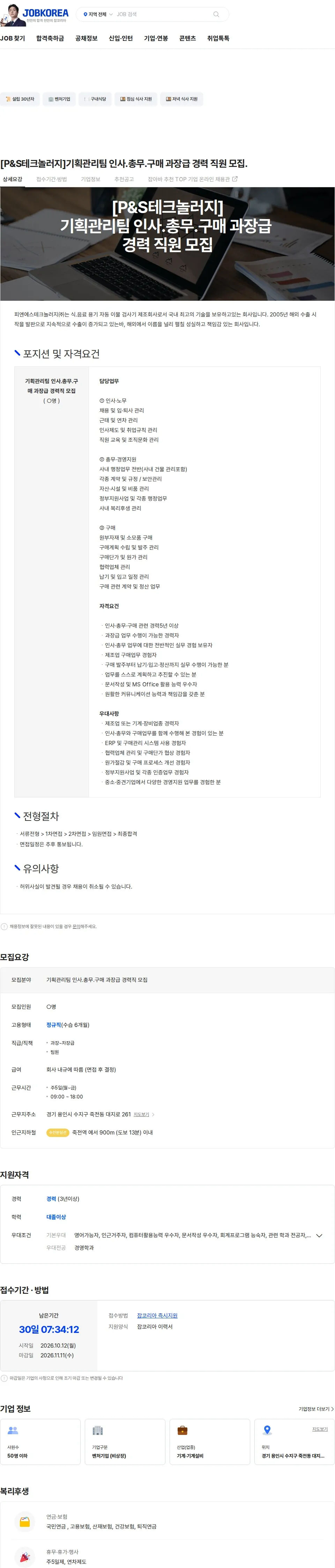 피엔에스테크놀러지 [P&S테크놀러지]기획관리팀  인사.총무.구매  과장급 경력  직원 모집. 채용공고