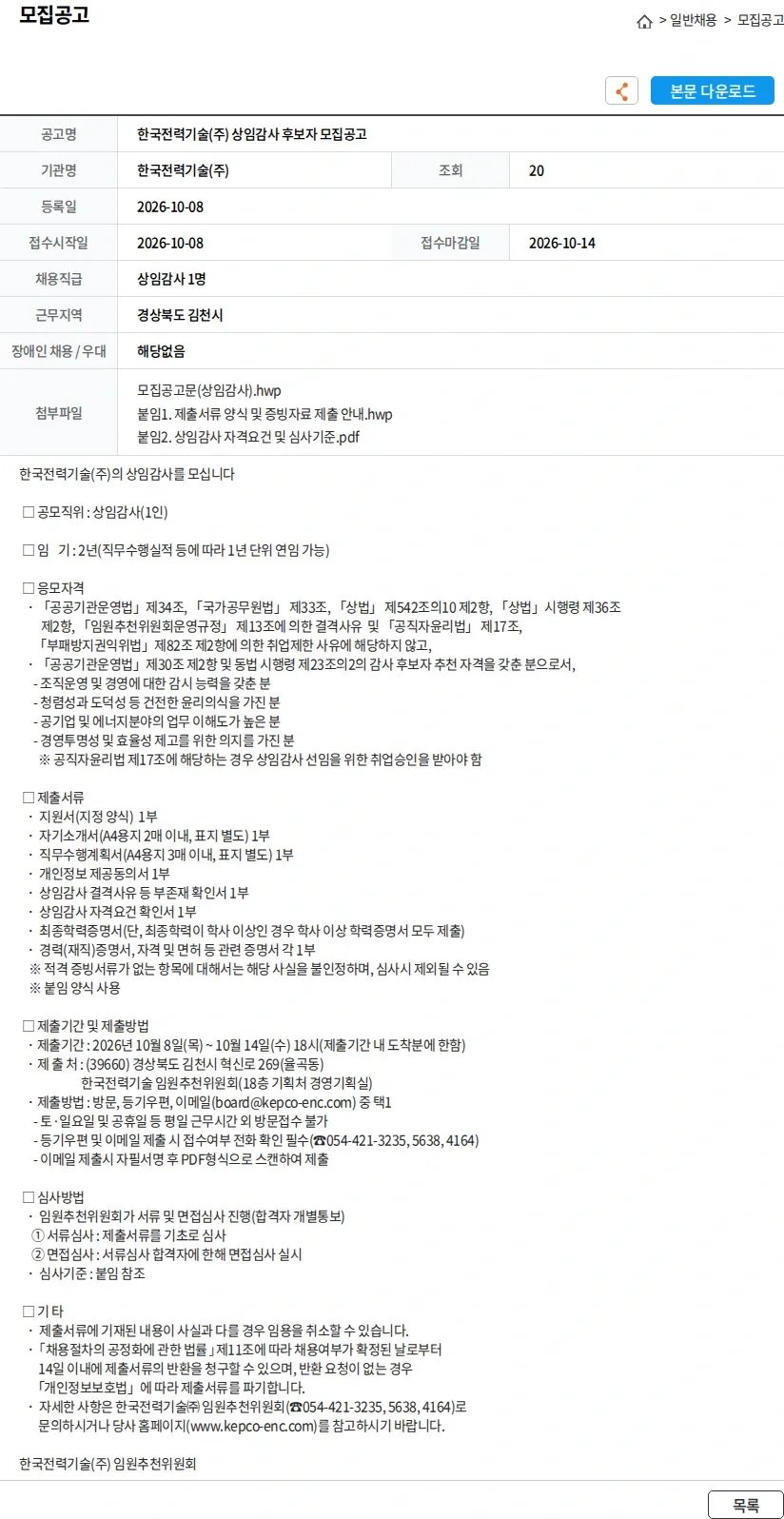 한국전력기술 한국전력기술(주) 상임감사 후보자 모집공고 채용공고