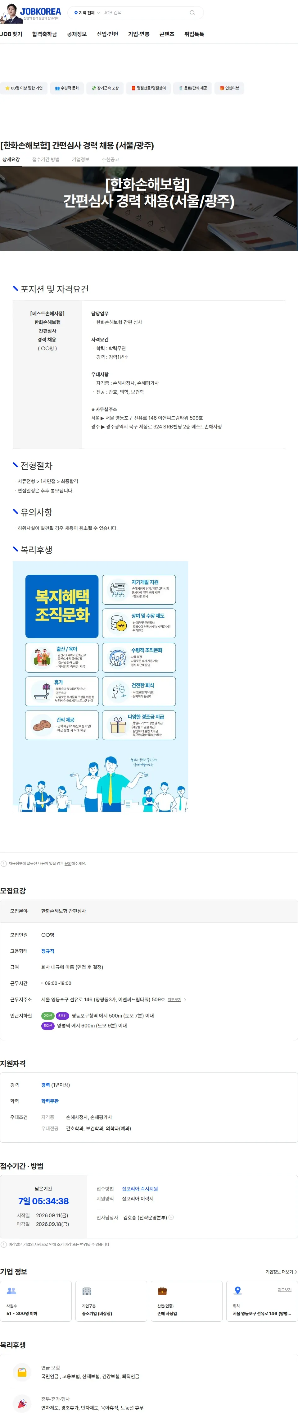 베스트손해사정 [한화손해보험] 간편심사 경력 채용 (서울/광주) 채용공고