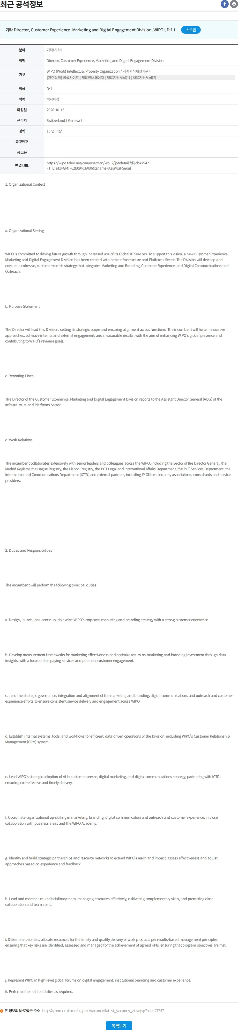 유엔리쿠르터 Director, Customer Experience, Marketing and Digital Engagement Division 채용공고