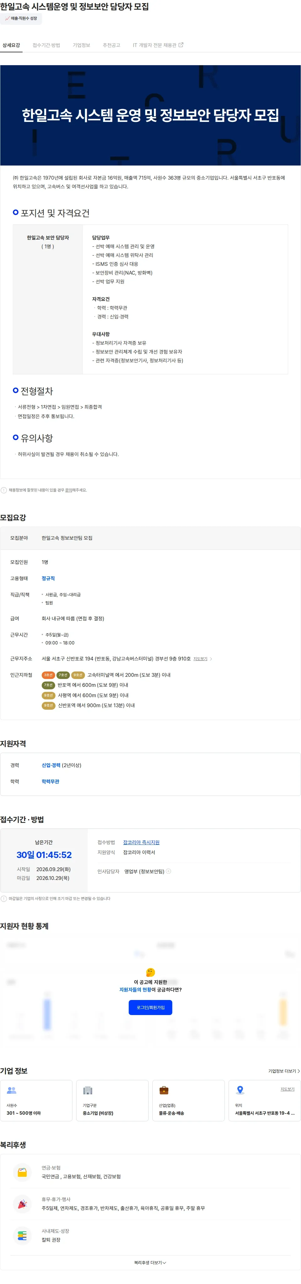 한일고속 한일고속 시스템운영 및 정보보안 담당자 모집 채용공고