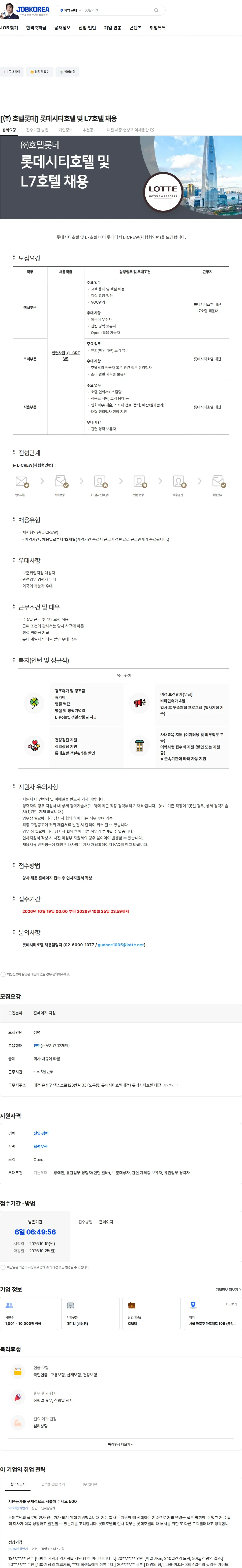 롯데월드 [㈜ 호텔롯데] 롯데시티호텔 및 L7호텔 채용 채용공고