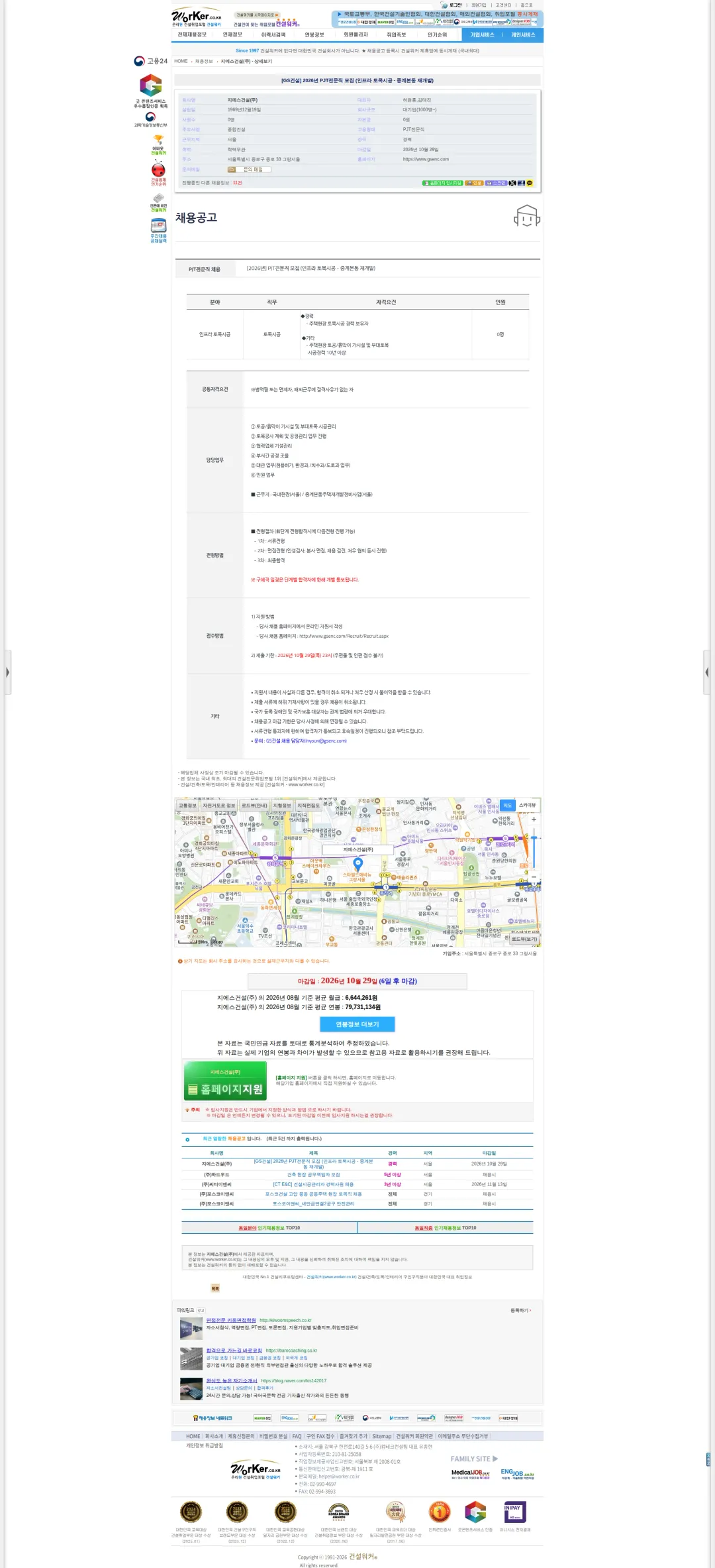 GS건설 [GS건설] 2026년 PJT전문직 모집 (인프라 토목시공 - 중계본동 채용공고