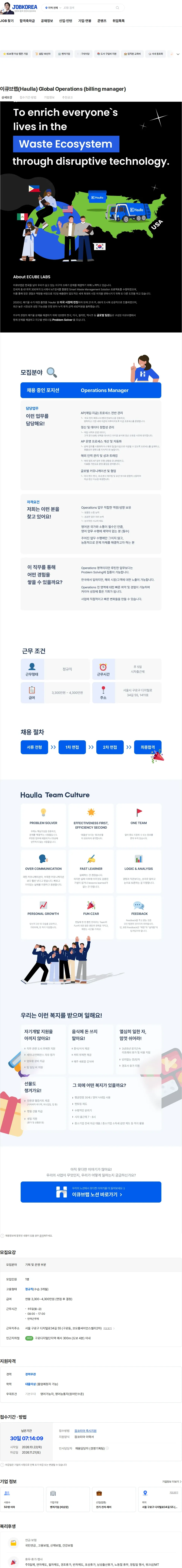 이큐브랩 이큐브랩(Haulla) Global Operations (billing manager) 채용공고