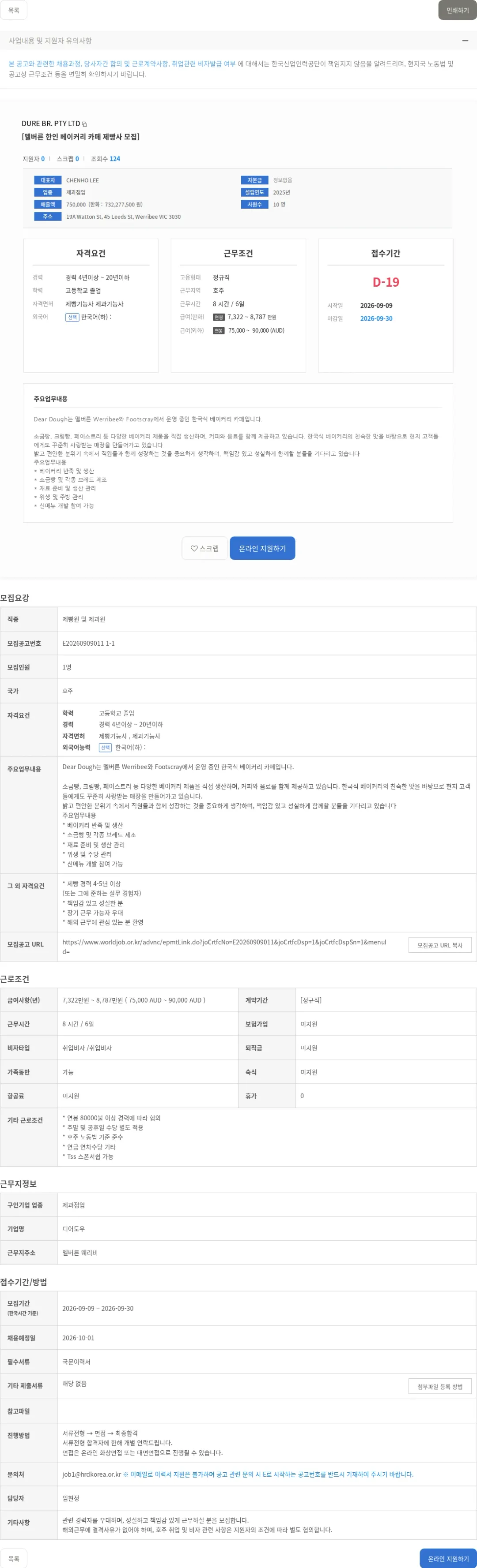 DURE BR. PTY LTD [멜버른 한인 베이커리 카페 제빵사 모집] 채용공고