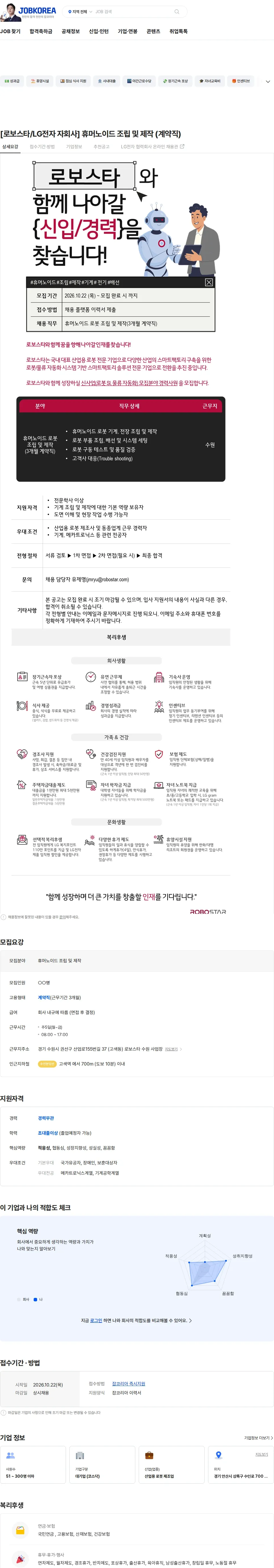 로보스타 [로보스타/LG전자 자회사] 휴머노이드 조립 및 제작 (계약직) 채용공고