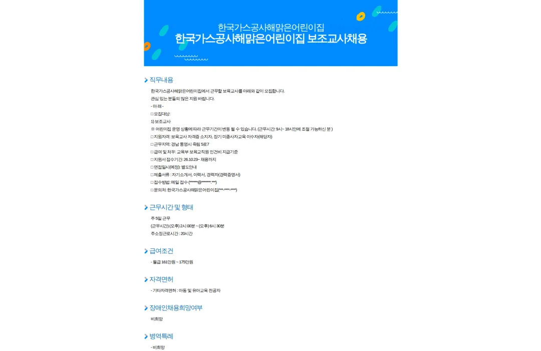 한국가스공사해맑은어린이집 한국가스공사해맑은어린이집 보조교사채용 채용공고