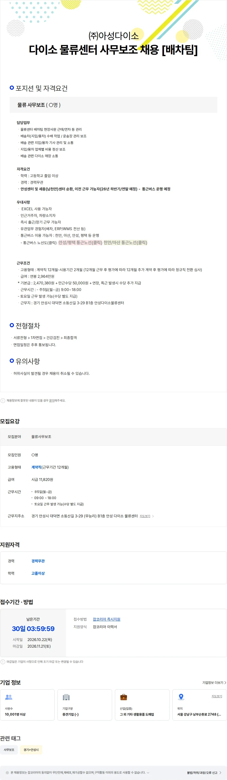 아성다이소 다이소 물류센터 사무보조 채용 [배차팀] 채용공고