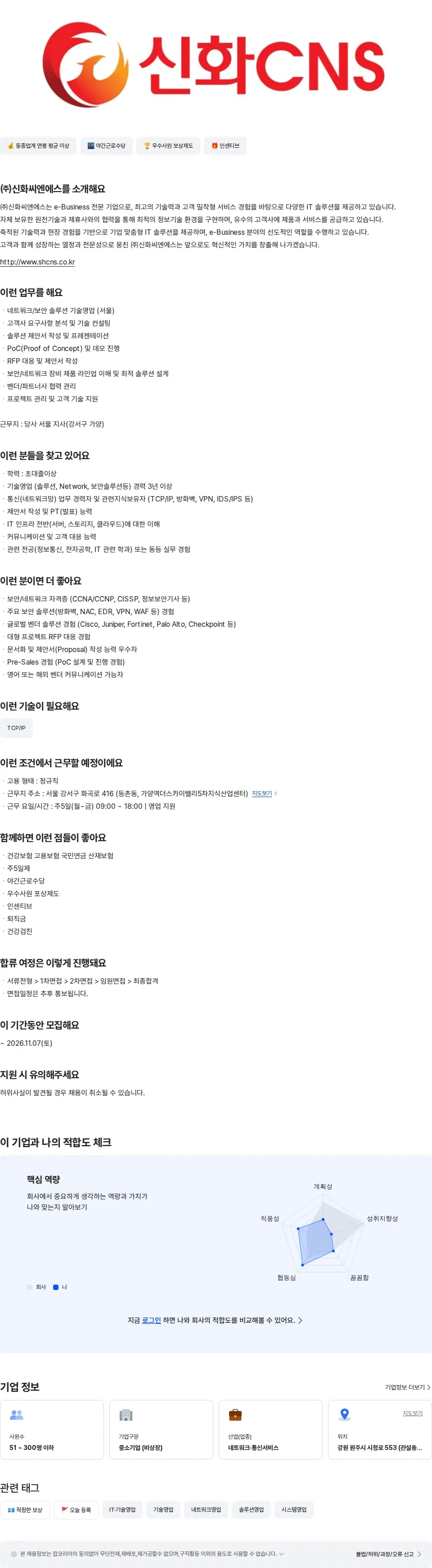 신화씨엔에스 [서울]기술영업(Network/보안솔루션) 채용공고