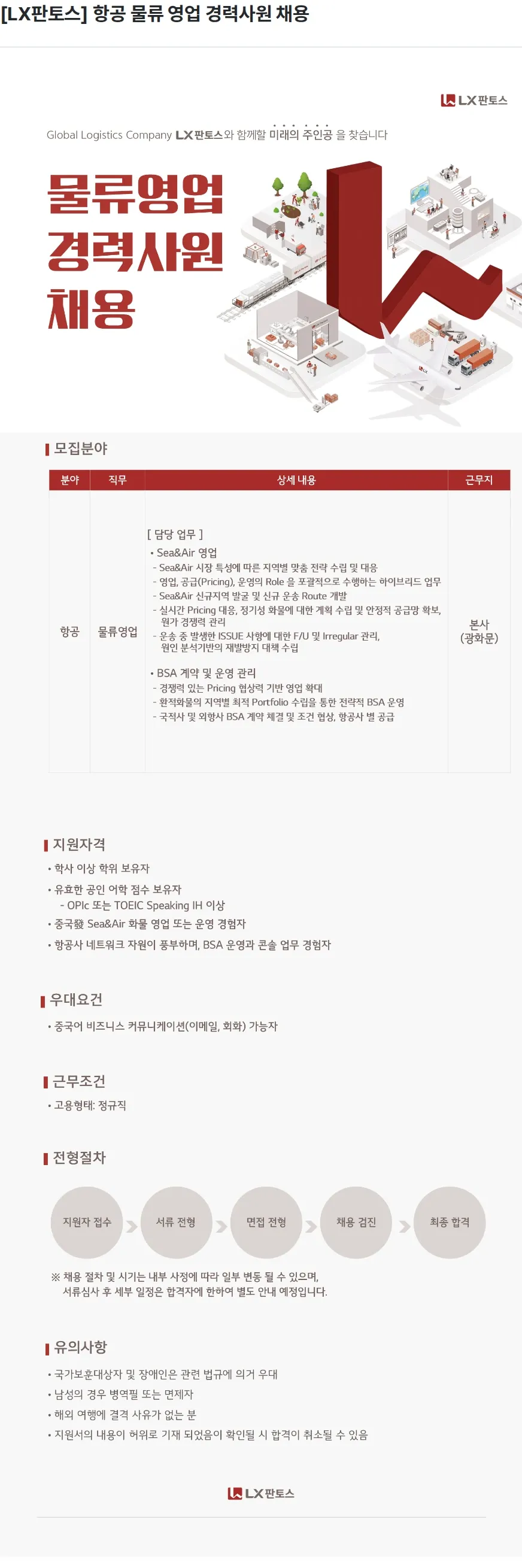 엘엑스판토스 [LX판토스] 항공 물류 영업 경력사원 채용 채용공고