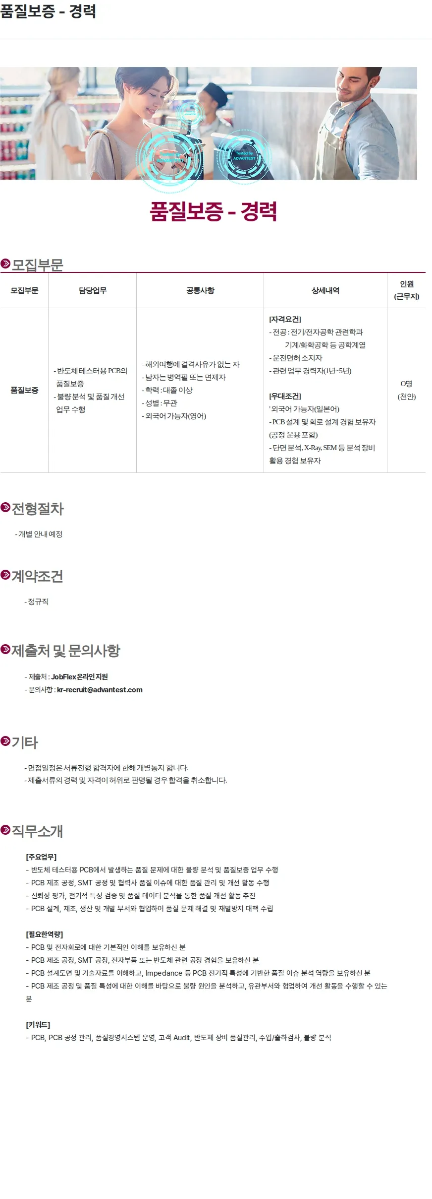 아드반테스트코리아 품질보증 - 경력 채용공고