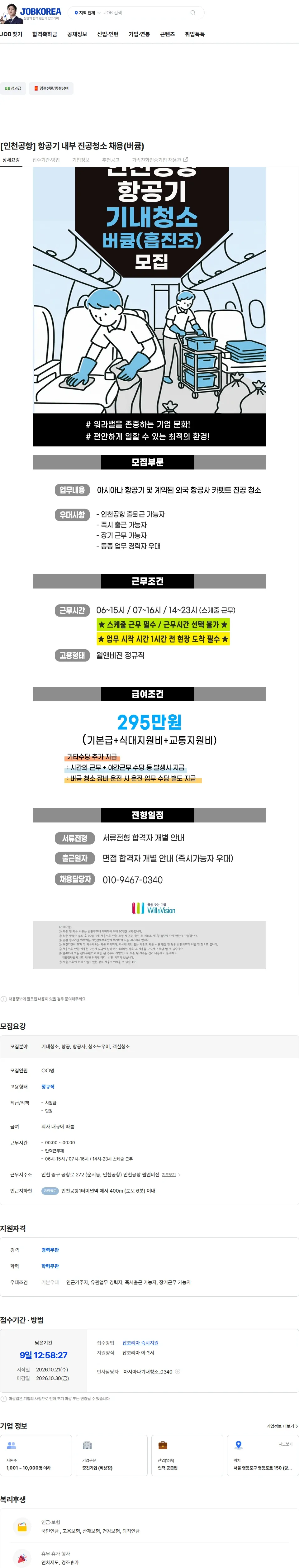 윌앤비전 [인천공항] 항공기 내부 진공청소 채용(버큠) 채용공고